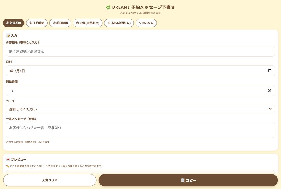 ご予約メッセージの下書きツール